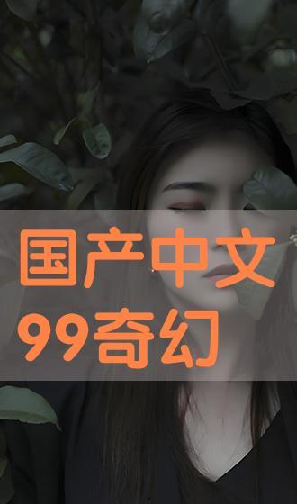 国产中字  第2张