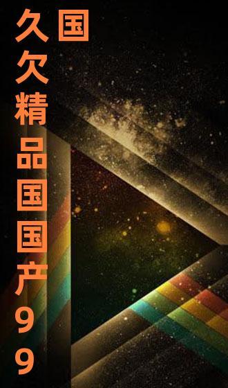 99精品国产视频,盘点年度热门影视佳作 第3张 99精品国产视频,盘点年度热门影视佳作 第3张