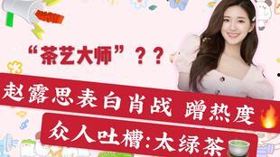 娱乐圈吃瓜赵露思微博